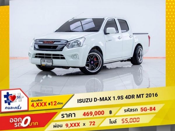 2016 ISUZU D-MAX 1.9 S 4DR  ผ่อนเพียง 4,811 บาท 12เดือนแรก